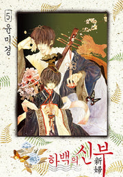 하백의 신부 5(신장판)