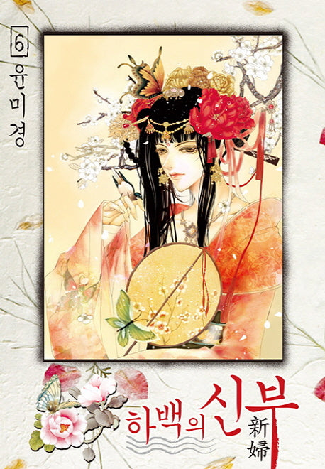하백의 신부 6(신장판)