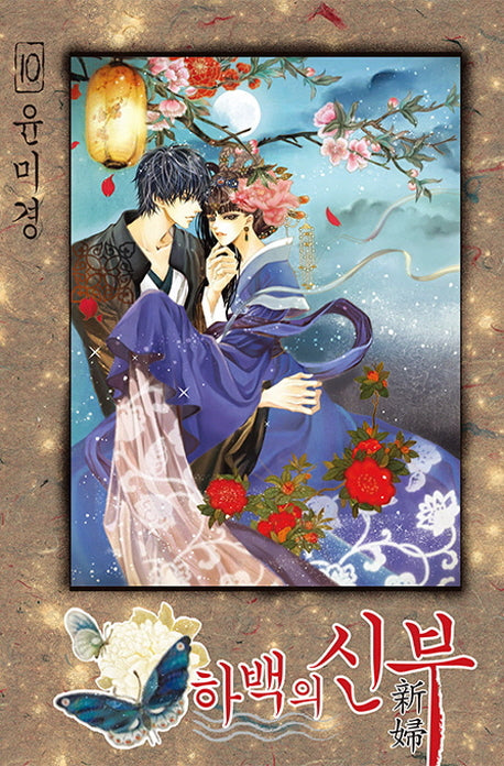 하백의 신부 10(신장판)