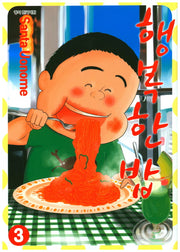 행복한 밥 3