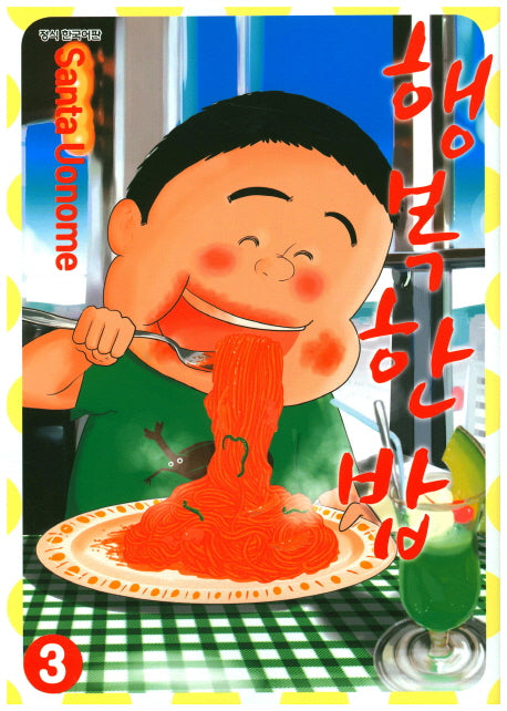 행복한 밥 3