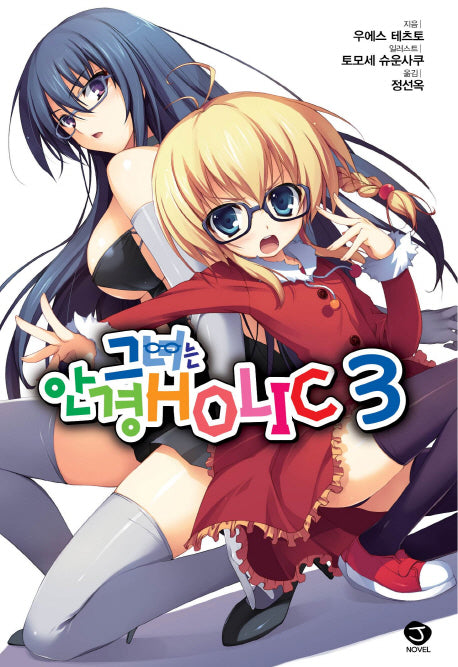 그녀는 안경 Holic 3(완결)(J노블(J Novel))