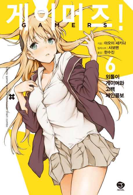 게이머즈! 6(J노블(J Novel))