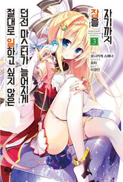 절대로 일하고 싶지 않은 던전 마스터가 늘어지게 잠을 자기까지 3(J노블(J Novel))