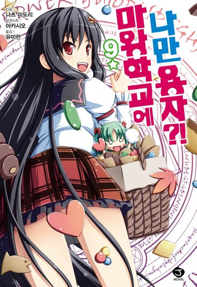 마왕학교에 나만 용자?! 9(J노블(J Novel))