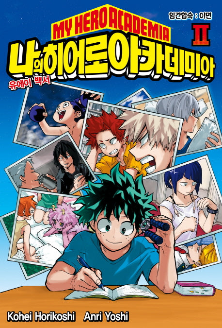 나의 히어로 아카데미아(My Hero Academia) 2