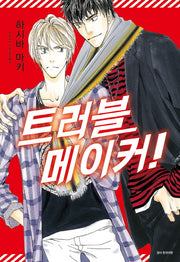 트러블 메이커!