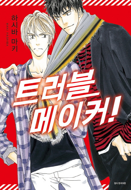 트러블 메이커!