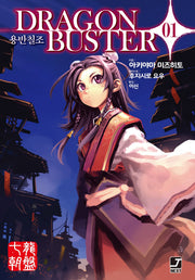 용반칠조(Dragon buster) 1(J노블 넥스트(J Novel Next))