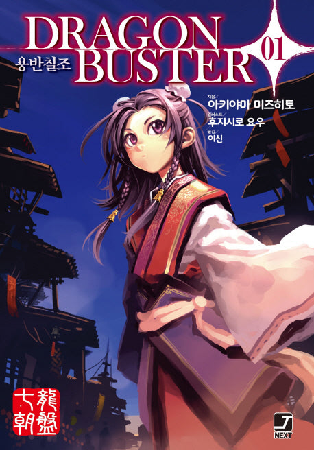 용반칠조(Dragon buster) 1(J노블 넥스트(J Novel Next))