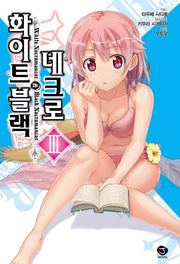 화이트 블랙 네크로 3(J노블(J Novel))