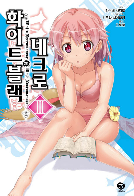 화이트 블랙 네크로 3(J노블(J Novel))