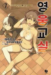 영웅교실 7(J노블(J Novel))