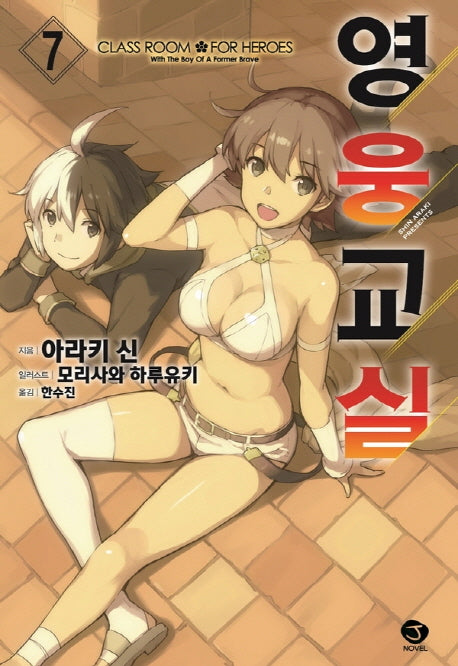 영웅교실 7(J노블(J Novel))