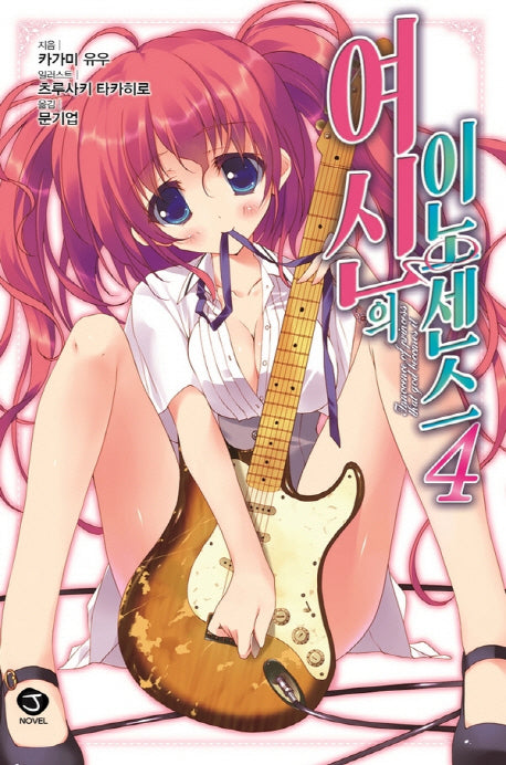 여신의 이노센스 4(J노블(J Novel))