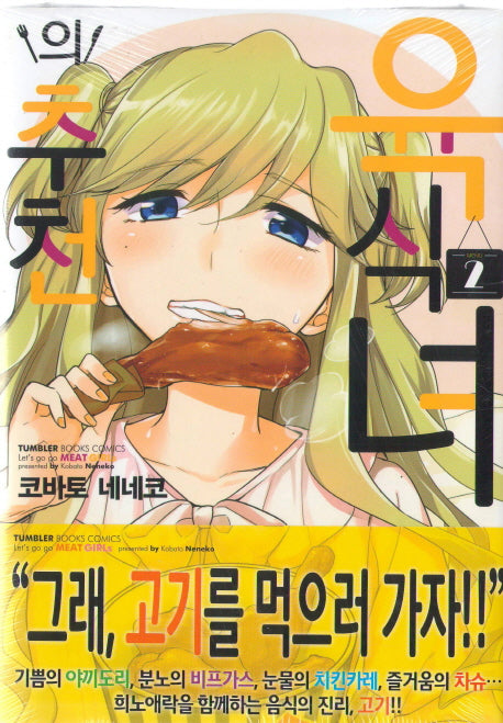 육식녀의 추천 2