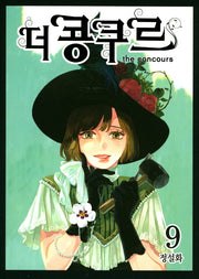 더 콩쿠르 9