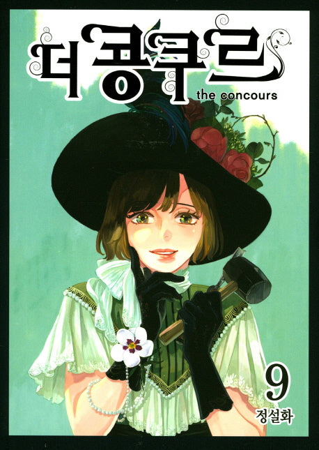 더 콩쿠르 9