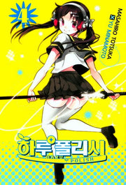 하루 폴리시 4