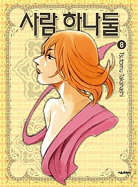사람 하나둘 8(완결)