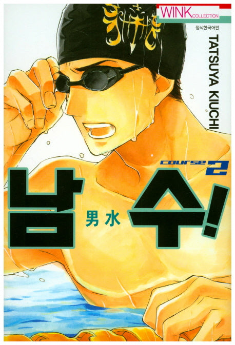 남수 2