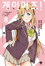 게이머즈! 8(J노블(J Novel))