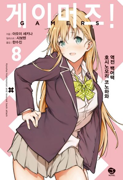 게이머즈! 8(J노블(J Novel))