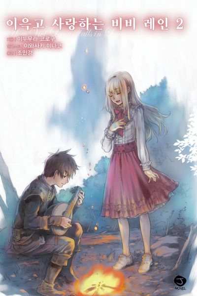 이윽고 사랑하는 비비 레인 2(J노블(J Novel))