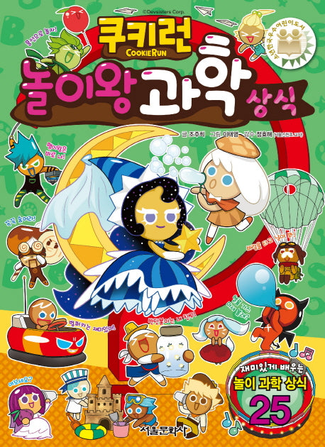 쿠키런 놀이왕 과학 상식(쿠키런 펀펀 상식 시리즈 17)