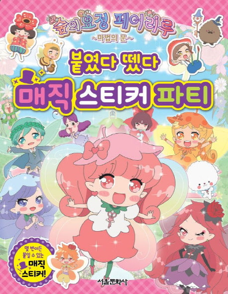 숲의요정 페어리루 마법의 문 붙였다 뗐다 매직 스티커 파티