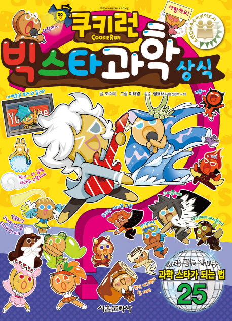 쿠키런 빅스타 과학 상식(쿠키런 펀펀 상식 시리즈 18)