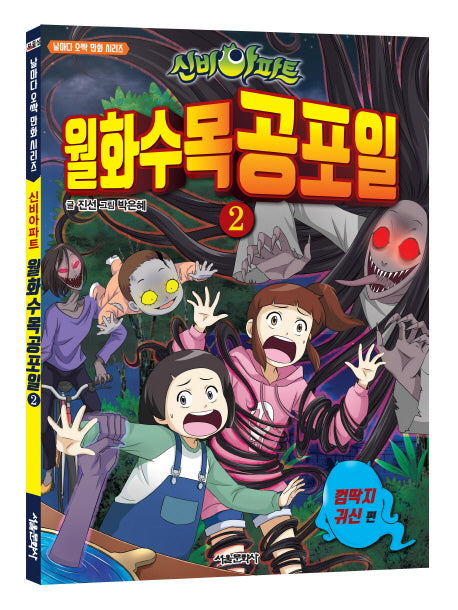 신비아파트 월화수목공포일 2: 껌딱지 귀신(날마다 오싹 만화 시리즈)