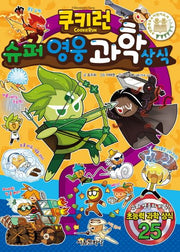 쿠키런 슈퍼 영웅 과학 상식(쿠키런 펀펀 상식 시리즈 19)