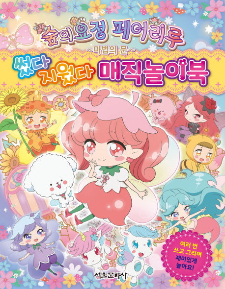 숲의 요정 페어리루 썼다 지웠다 매직 놀이북
