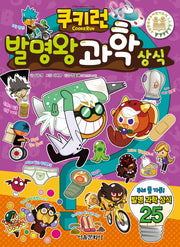 쿠키런 발명왕 과학상식(쿠키런 펀펀 상식 시리즈 20)