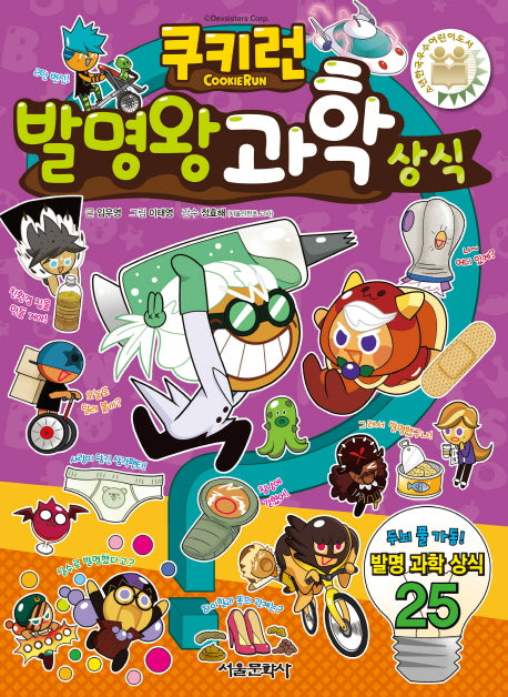 쿠키런 발명왕 과학상식(쿠키런 펀펀 상식 시리즈 20)