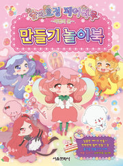 숲의요정 페어리루 만들기 놀이북
