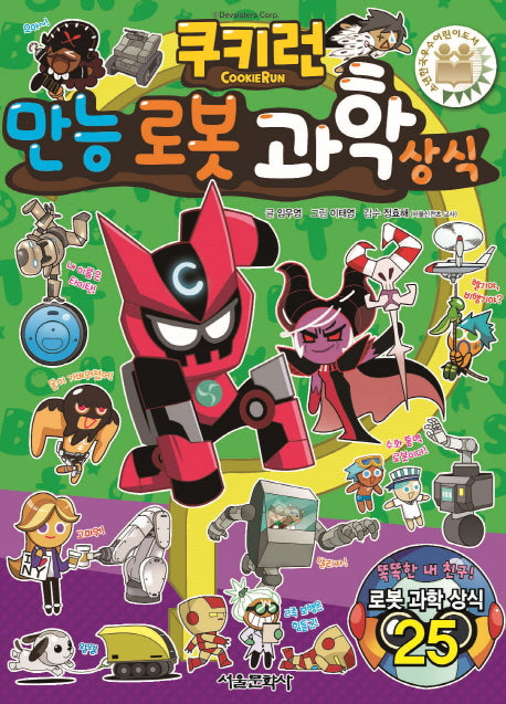 쿠키런 만능 로봇 과학 상식(쿠키런 펀펀 상식 시리즈 21)