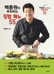 백종원이 추천하는 집밥 메뉴 55(백종원이 추천하는 집밥 메뉴 3)