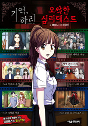 기억, 하리 오싹한 심리테스트