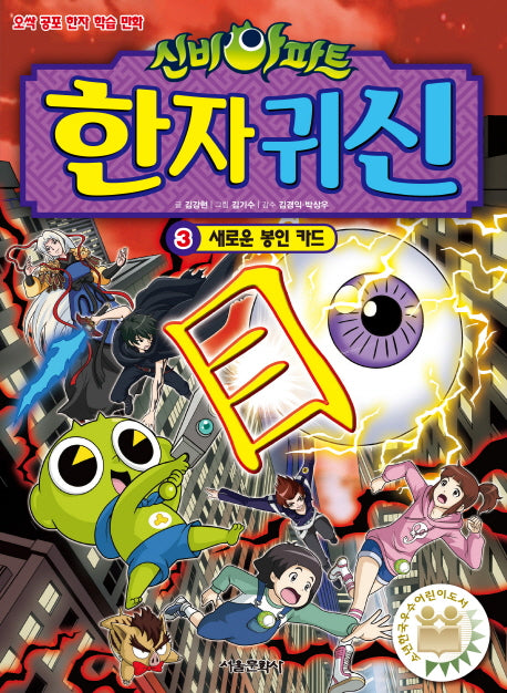 신비아파트 한자 귀신 3: 새로운 봉인 카드