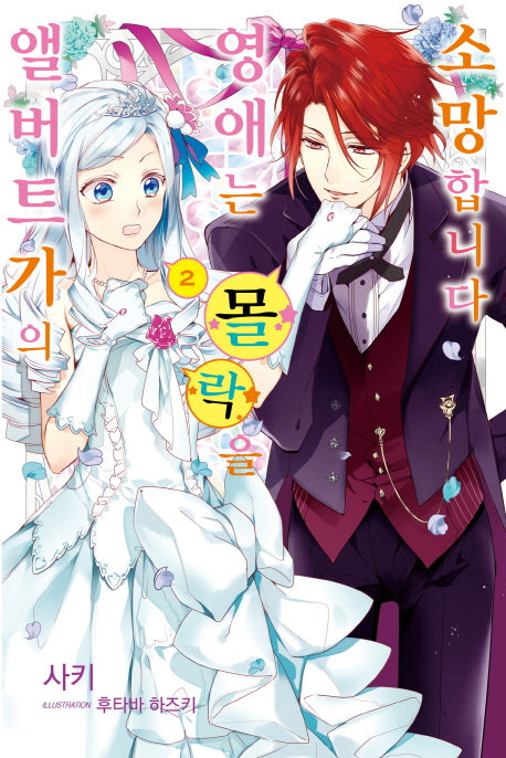 앨버트가의 영애는 몰락을 소망합니다 2(J노블 퍼플(J Novel Purple))