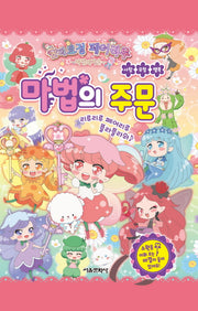 숲의요정 페어리루 마법의 거울(양장본 HardCover)