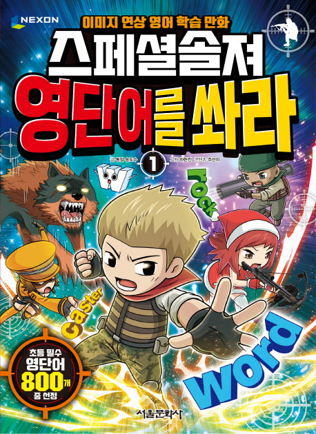 스페셜솔져 영단어를 쏴라 1