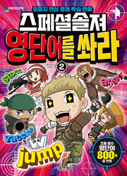 스페셜솔져 영단어를 쏴라 2