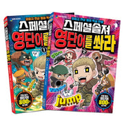 스페셜솔져 영단어를 쏴라 1-2권 세트(전2권)