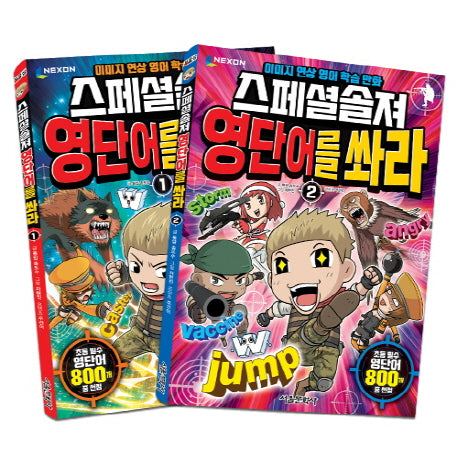 스페셜솔져 영단어를 쏴라 1-2권 세트(전2권)