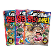 스페셜솔져 영단어를 쏴라 1-3권 세트(전3권)