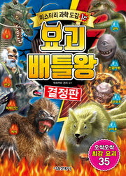 요괴 배틀왕 결정판(미스터리 과학 도감 1)