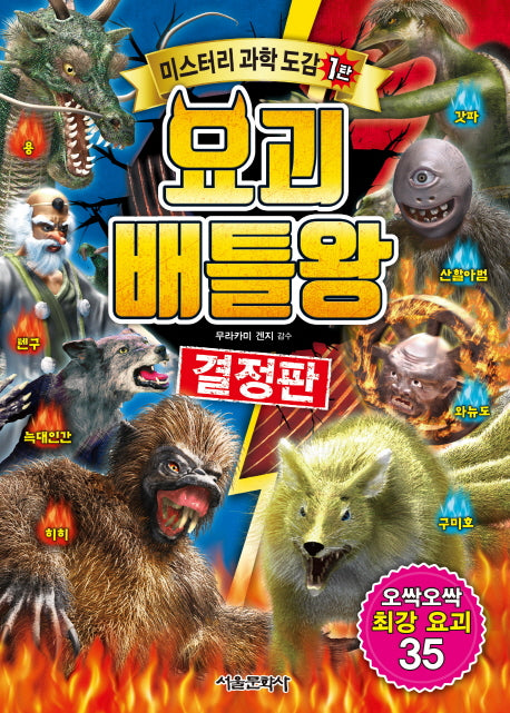 요괴 배틀왕 결정판(미스터리 과학 도감 1)
